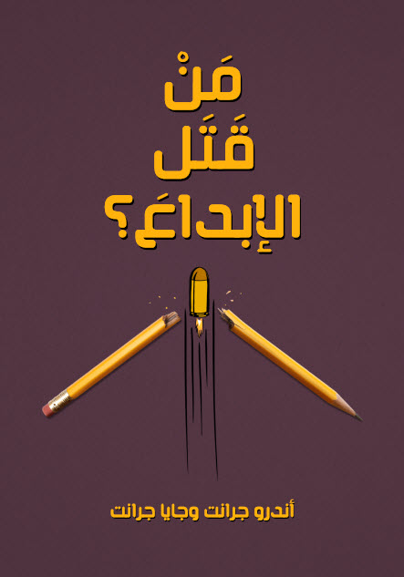 من قتل الإبداع  وكيف يمكن إعادته للحياة ؟ سبع استراتيجيات أساسية تجعلك أنت وفريقك ومؤسستك أكثر إبداعًا