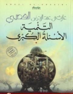 التنمية: الأسئلة الكبرى