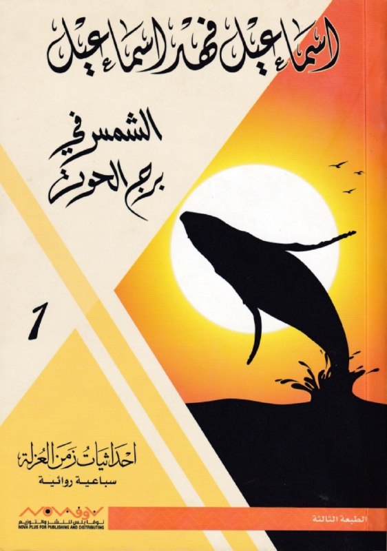 الشمس في برج الحوت احداثيات زمن العزلة 1