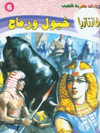 خيول ورماح سلسلة فانتازيا 6