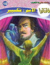 الاسم شكسبير سلسلة فانتازيا 10