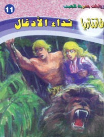 نداء الأدغال سلسلة فانتازيا 11