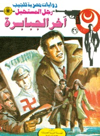 آخر الجبابرة رجل المستحيل 26