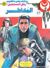 المُخاطر رجل المستحيل 43