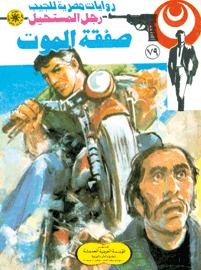 صفقة الموت رجل المستحيل 79