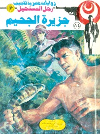 جزيرة الجحيم رجل المستحيل 84