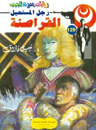 القراصنة رجل المستحيل 129