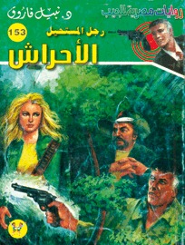 الأحراش رجل المستحيل 153