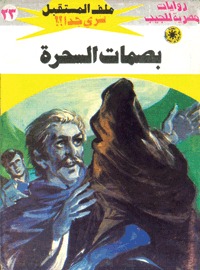 بصمات السحرة ملف المستقبل 23