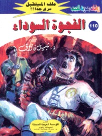 الفجوة السوداء ملف المستقبل 110
