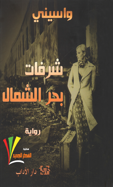 شرفات بحر الشمال