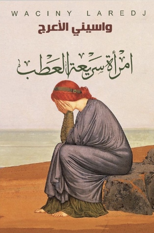 امرأة سريعة العطب