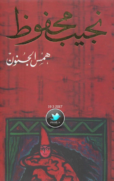 همس الجنون