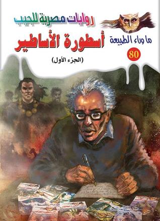 أسطورة الأساطير الجزء الأول