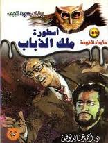 أسطورة ملك الذباب
