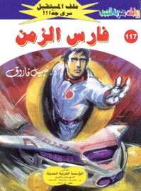 فارس الزمن ملف المستقبل 117