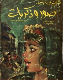 صور وذكريات