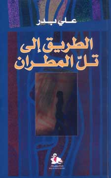 الطريق إلى تل مطران