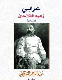 عرابي زعيم الفلاحين