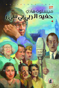 حفيد البي بي سي
