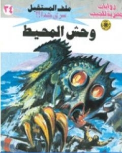 وحش المحيط سلسلة ملف المستقبل