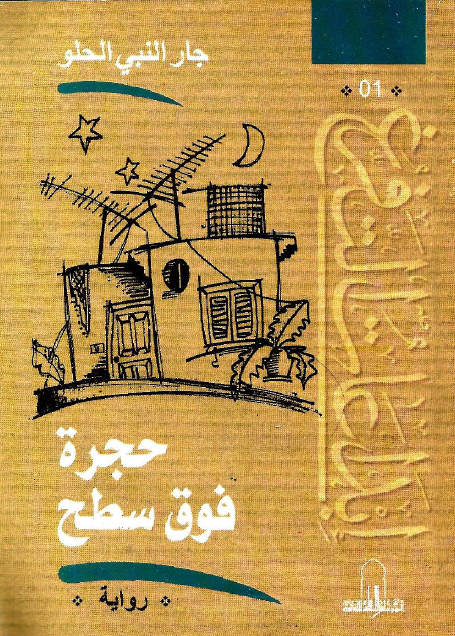 حجرة فوق السطح