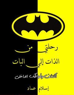 رحلتي من الذات إلي البات