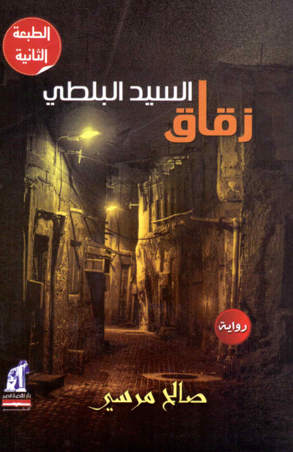 زقاق السيد البلطي