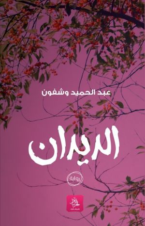 الديدان