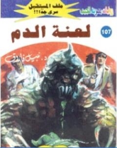 لعنة الدم ج1 سلسلة ملف المستقبل