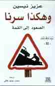 وهكذا سرنا الصعود إلى القمة