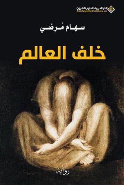 خلف العالم
