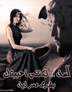 آسف لكنني أحببتك