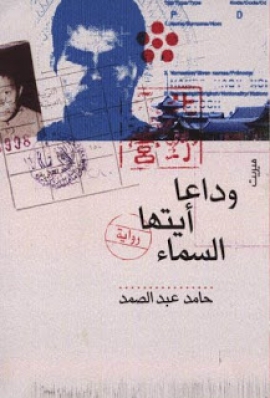 وداعاً أيتها السماء