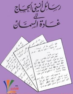 رسائل أنسي الحاج إلى غادة السمان