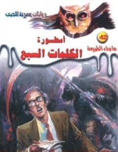 أسطورة الكلمات السبع - سلسلة ما وراء الطبيعة