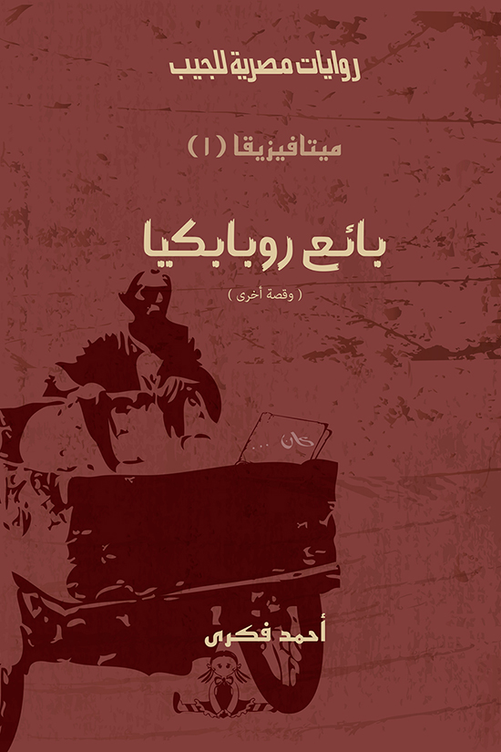 بائع روبابكيا