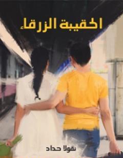 الحقيبة الزرقاء