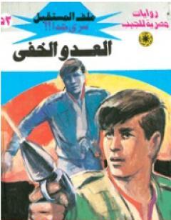 العدو الخفي ج2 - سلسلة ملف المستقبل