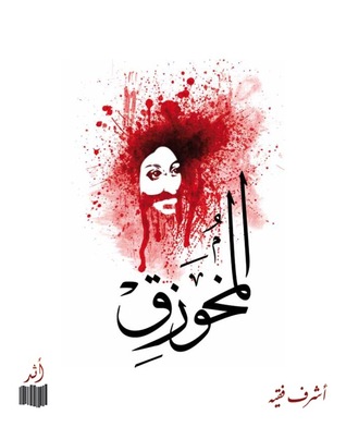 المخوزق