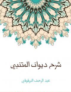 شرح ديوان المتنبي