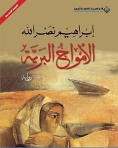 الامواج البرية