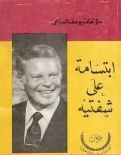 ابتسامة على شفتيه