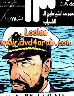 سر إختفاء القبطان - مجموعة الشياطين ال 13