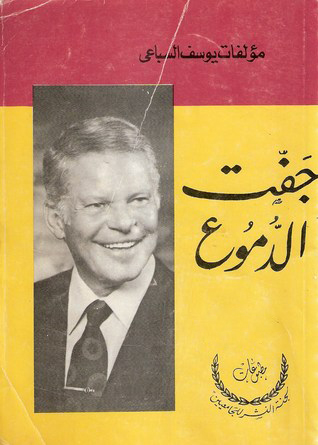 جفت الدموع ج1