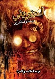 اعذريني و مخاوف أخرى