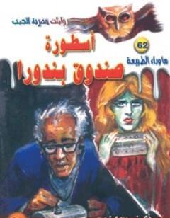 أسطورة صندوق بندورا -  سلسلة ما وراء الطبيعة