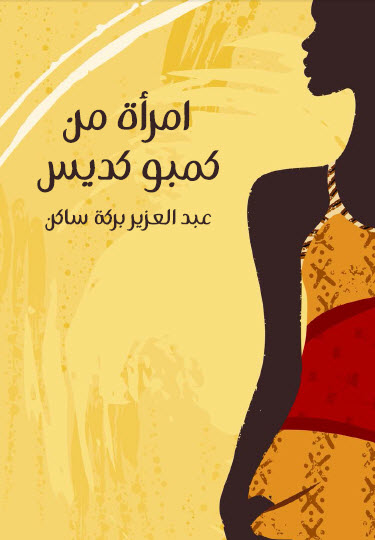 امرأة من كمبو كديس