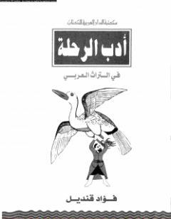 أدب الرحلة في التراث العربي