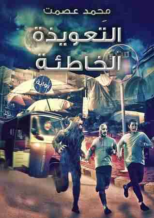 التعويذه الخاطئة